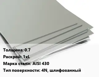 Лист нержавеющий 0.7 1хL Сталь: AISI 430 Тип:4N, шлифованный